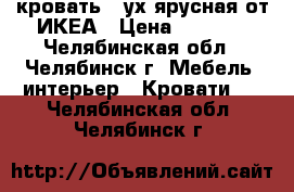 кровать 2-ух ярусная от ИКЕА › Цена ­ 2 700 - Челябинская обл., Челябинск г. Мебель, интерьер » Кровати   . Челябинская обл.,Челябинск г.